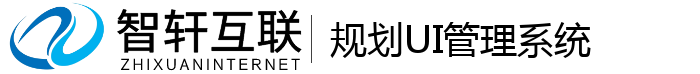 规划UI管理系统